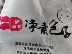 -一品净素包子(旬阳路店)