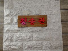 -青松馆韩国料理(香港中路佳世客店)