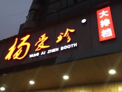 -杨爱珍大排档(龙游店)