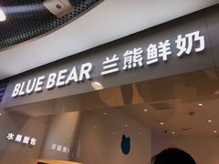 门面-兰熊鲜奶(西直门凯德mall店)