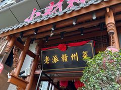 -小财神·老派赣州菜·中华美食地标(第五大道店)
