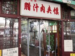 门面-东关吉祥西安腊汁肉夹馍(健德门店)