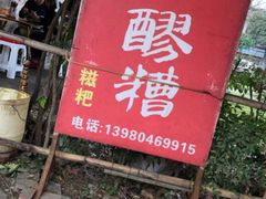 -张醪糟