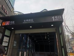门面-陈光记烧腊(长寿路店)