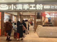 -小满手工粉(上海月星环球港店)