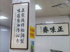 -正味斋锅巴菜(西北角店)