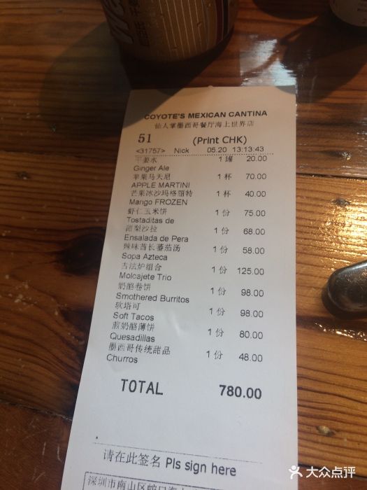 墨西哥餐厅(海上世界店)账单图片 - 第1张