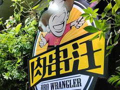 -肉串汪(月坛店)