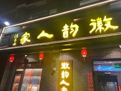 -徽韵人家·传承正宗徽菜(牡丹园店)