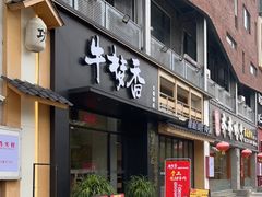 -牛梦香(大榕树创意园店)