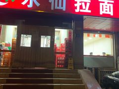 -水仙拉面(水仙街店)