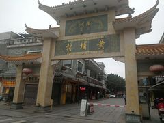 -黄埔古港