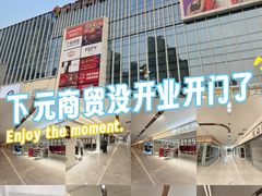 -下元商贸城(和平南路店)