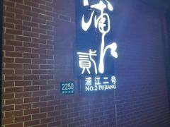 -浦江二号·独栋江景餐厅(滨江大道店)