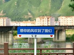 -图们口岸