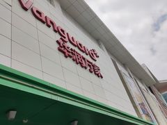 -五缘湾悦都汇购物中心