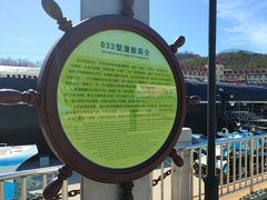 -大连旅顺潜艇博物馆