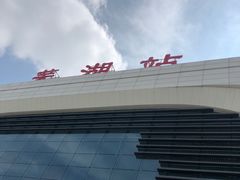 -芜湖新华联大白鲸海洋公园