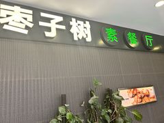 -枣子树素餐厅(铂金城店)