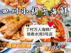 -四川小胡子海鲜(丁村万人海鲜广场店)