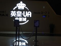 -英皇UA电影城(虹桥天地店)