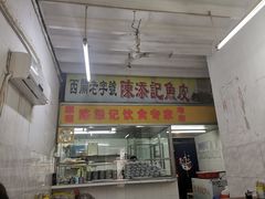 门面-陈添記·祖傳爽鱼皮·西关老字号(广州首店)