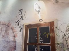 -深夜食堂(永康南路店)