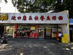 门面-蛇口康乐快餐鱼仔档(翠苑小区店)