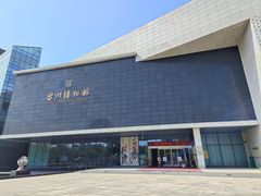 -台州博物馆
