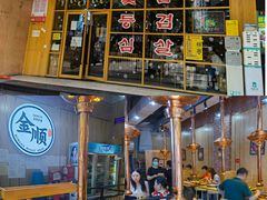 -金顺韩式烤肉·网红烤肉店(广利路店)