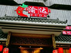 -重庆渝达老火锅(春熙路店)