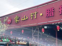 -象山村腊排骨(丽江总店)