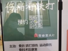 -憼安跌打·中医诊所(福田梅林店)
