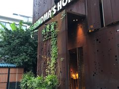-外婆家(杭州马塍店·杭帮菜名店)