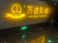 -万达影城(西铁营万达广场IMAX店)
