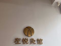 -左悦·艾灸调理·推拿按摩·精油SPA(卓悦汇店)