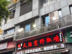 -天治宣·野椒鸡(龙头寺总店)