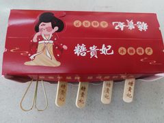 -糖贵妃·冰糖葫芦·刨冰(新街口印象汇店)