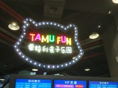 -蒙特利亲子乐园