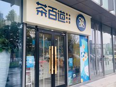 -茶百道(吉嘉港店)