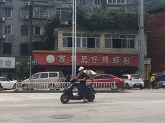 -西环肥仔螺蛳粉(总店)
