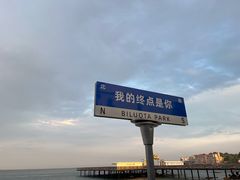 -北戴河碧螺塔海上酒吧公园