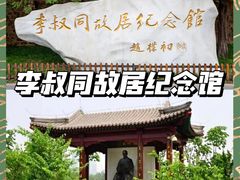 -李叔同故居纪念馆
