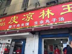 门面-秦镇史玉林凉皮(翡丽城店)