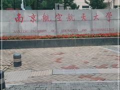 -南京航空航天大学(将军路校区)