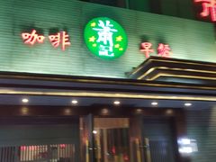 门面-萧记三鲜烩面(黄河路店)