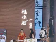 -桂小厨广西菜(万象城店)