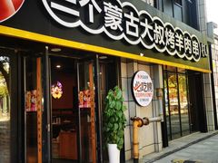 -三个蒙古大叔羊肉串(大宁店)