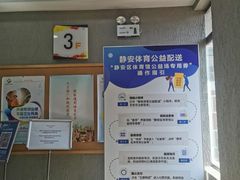 -静安区体育馆