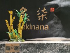 -炙柒Sekinana·精致日料(合生汇店)